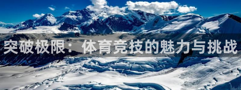 小九直播免费足球观看：突破极限：体育竞技的魅力与挑战